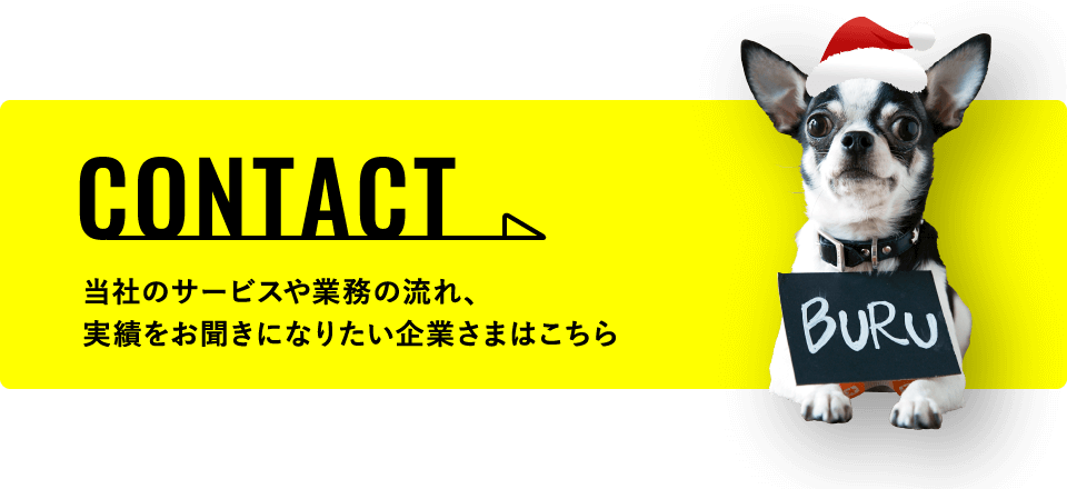 当社のサービス業務の流れ、実績をお聞きになりたい企業様はこちら