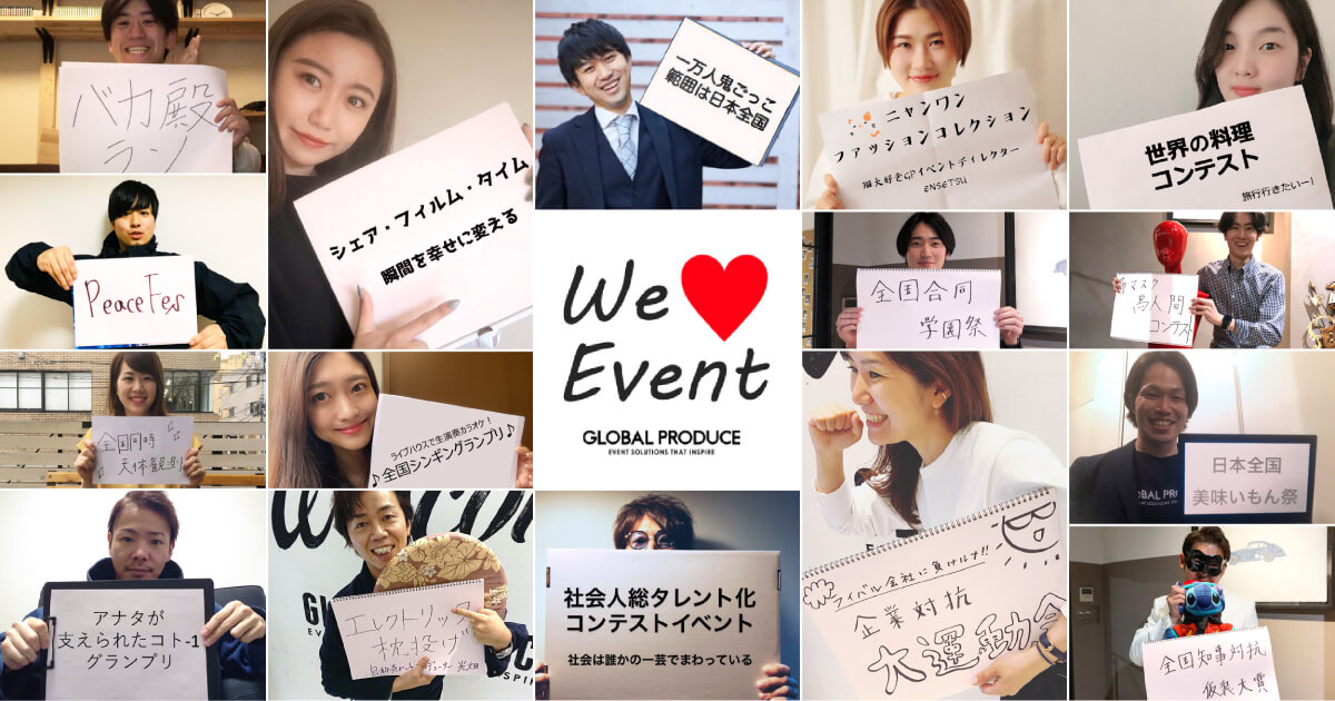 We♡Event募集期間延長！ 株式会社グローバルプロデュース